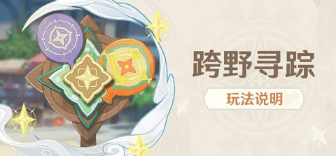 原神跨野寻踪活动怎么玩 原神跨野寻踪活动玩法攻略