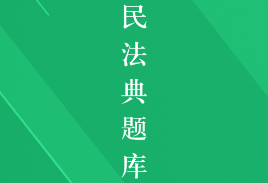 民法典题库APP免费版2023