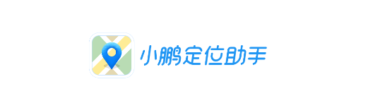 小鹏定位助手最新版2023(附使用教程)