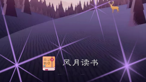 风月读书2024最新版