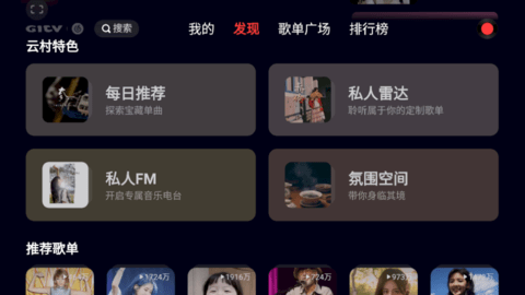 网易云音乐TV2024最新版