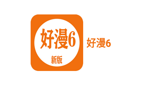 好漫6APP2024最新官方版
