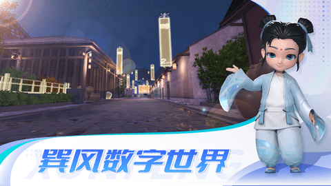 巽风数字世界APP最新版2023