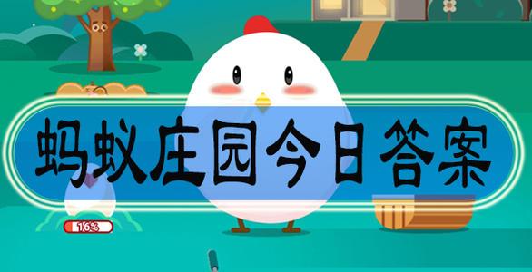 蚂蚁庄园今日最新答案在文章末第2023年1月8期分享(已更新)