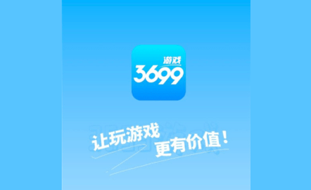 3699游戏免费最新版2023