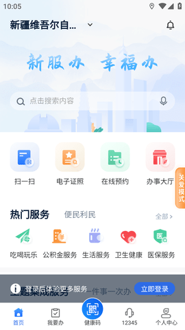 新服办新疆政务服务平台APP最新版2023