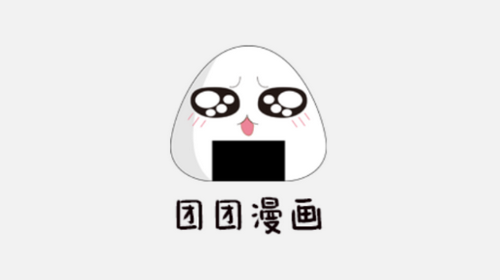团团漫画2024最新版
