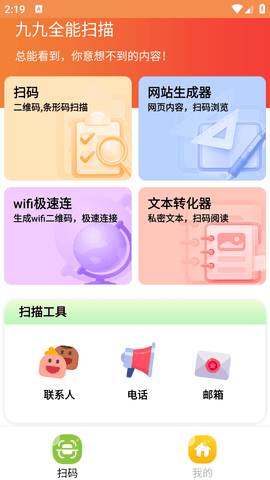 九九全能扫描APP免费版