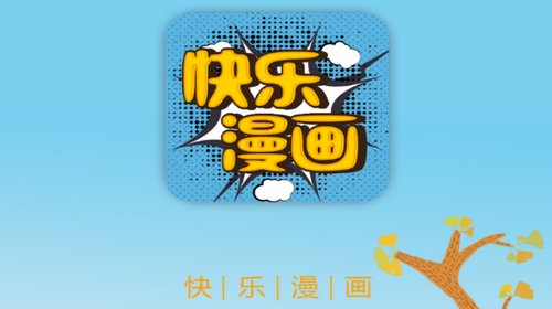 快乐漫画官方最新版