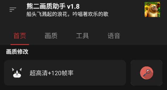 熊二画质助手APP正版最新版2023