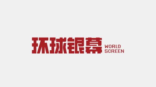 环球银幕杂志2024最新官方版
