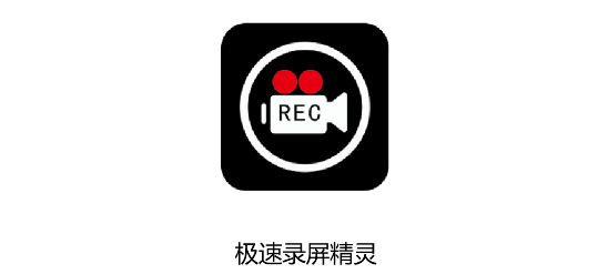 极速录屏精灵APP最新版