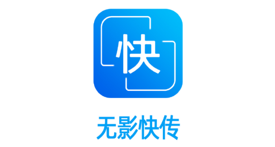 无影快传APP破解版不限速