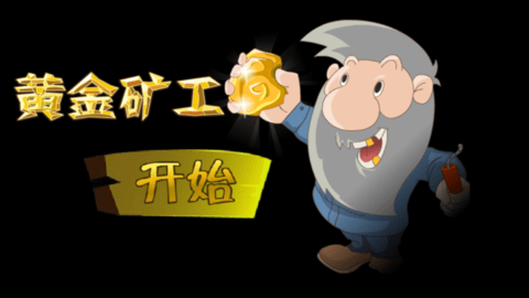 黄金矿工手游双人版2023