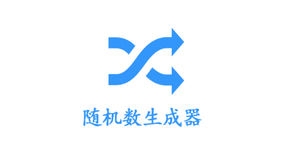 随机数生成器懒人工具最新版2023