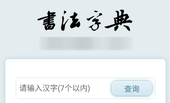 书法字典手机版