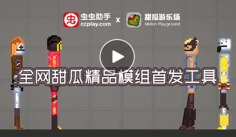 虫虫助手甜瓜游乐场模组工具无广告版