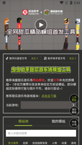 虫虫助手甜瓜游乐场模组工具无广告版