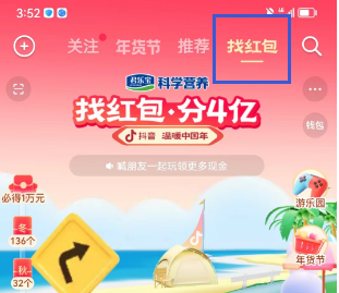 抖音找红包活动攻略 找红包分四亿攻略详细