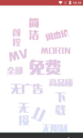 魔音音乐App破解vip版
