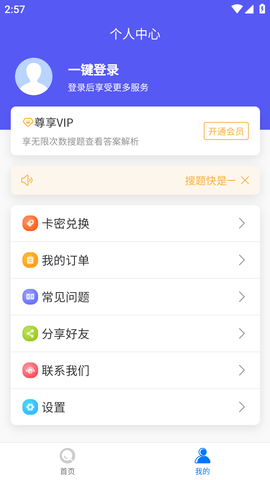 搜题快APP破解版永久VIP