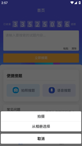 搜题快APP破解版永久VIP