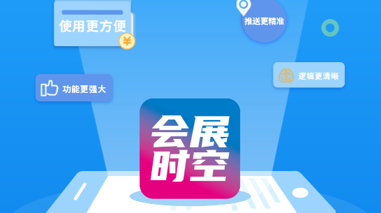会展时空活动社交APP