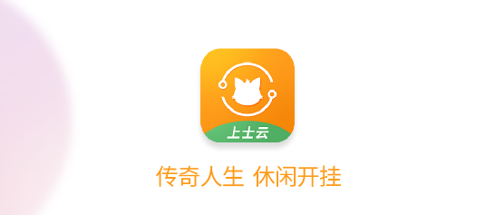 上士云游戏助手APP最新版2024