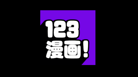 123漫画2024官方版