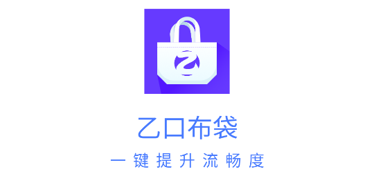 乙口布袋APP免费版去广告