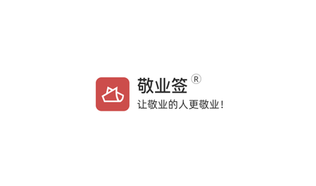 敬业签最新版2025