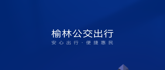 榆林公交(线路查询)APP
