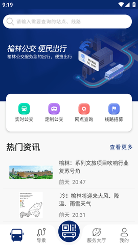榆林公交(线路查询)APP