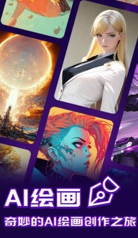 AI绘画指绘App免费版