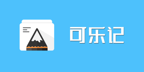 可乐记APP破解版2023