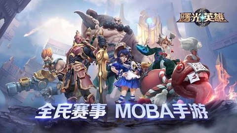 曙光英雄(内附兑换码)