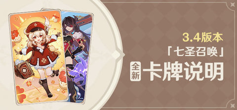 原神3.4版七圣召唤更新 原神3.4版卡牌最强阵容