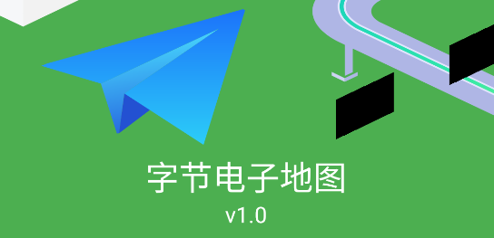字节电子地图APP最新版