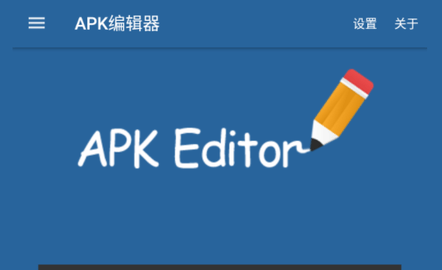 apk编辑器高级版