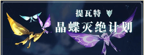 原神晶蝶怎么快速抓 原神晶蝶快速收集图文攻略