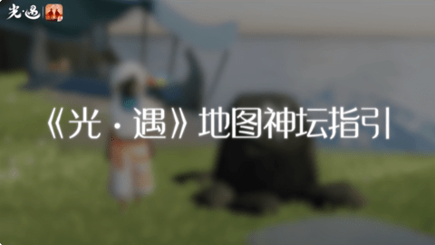 光遇神坛有什么用 光遇全部神坛位置图大全