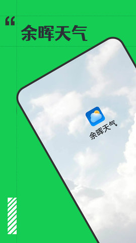 余晖天气App安卓版