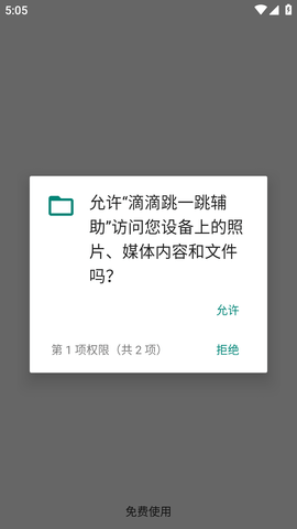 滴滴跳一跳辅助APP最新版2023
