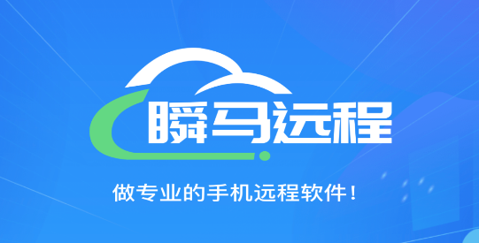 瞬马远程协助APP破解版
