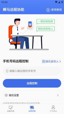 瞬马远程协助APP破解版