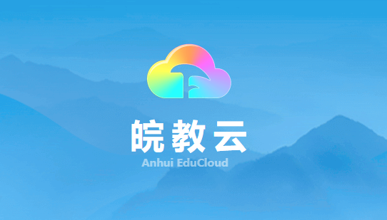 皖教云手机客户端