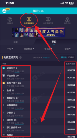 酷云EYE安卓版 (实时收视率查询)