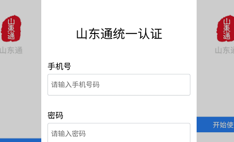 山东通官方版