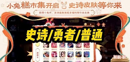 王者荣耀小兔糕活动什么时候开始 小兔糕市集活动开启时间