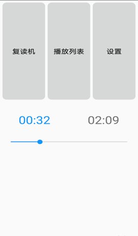 爱眼复读机App手机版